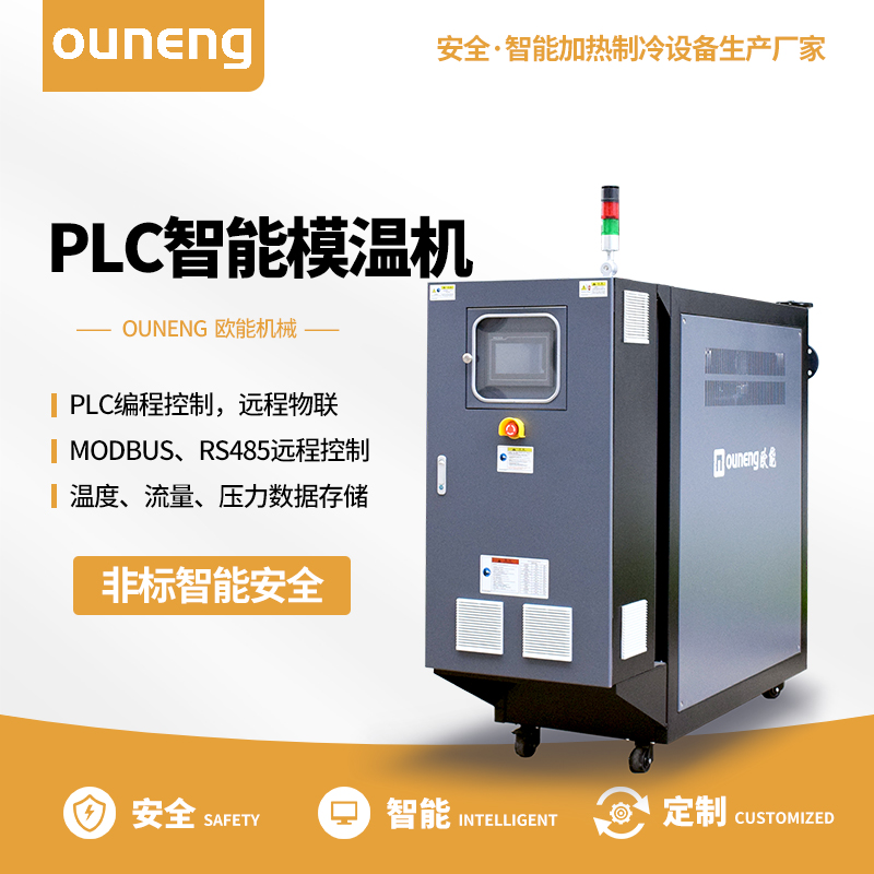 PLC智能模溫機(jī)