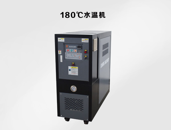 180℃水溫機